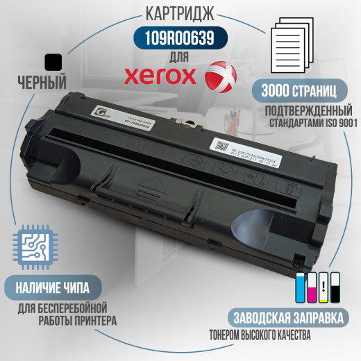 Картридж GalaPrint 109R00639 совместимый для Xerox