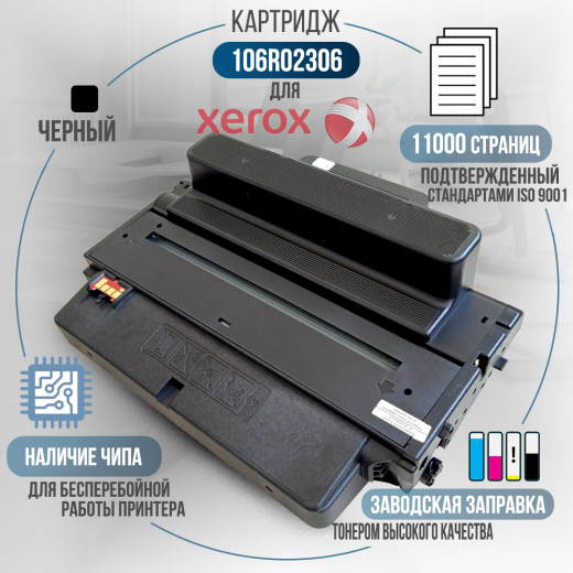 Картридж GalaPrint 106R02306 совместимый для Xerox