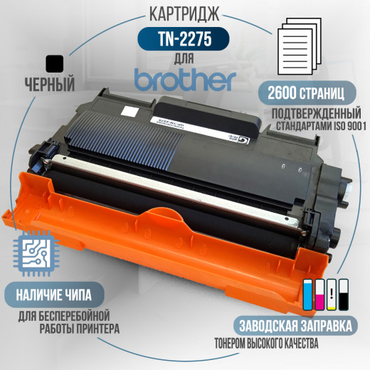 Картридж GalaPrint TN-2275 совместимый для Brother