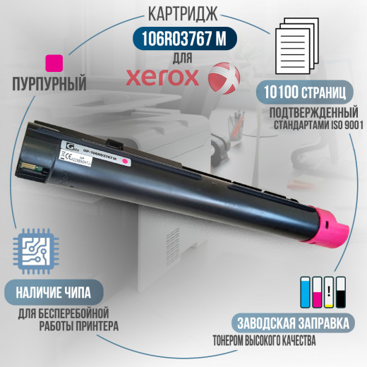 Тонер-картридж GalaPrint 106R03767 совместимый для Xerox