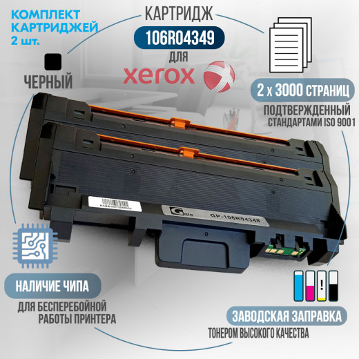 Тонер-картридж GalaPrint 106R04349 совместимый для Xerox