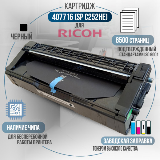 Принт-картридж GalaPrint 407716 (SP-C252HE) совместимый для Ricoh