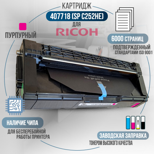 Принт-картридж GalaPrint 407718 (SP-C252HE) совместимый для Ricoh