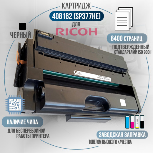 Картридж GalaPrint 408162 (SP377HE) совместимый для Ricoh