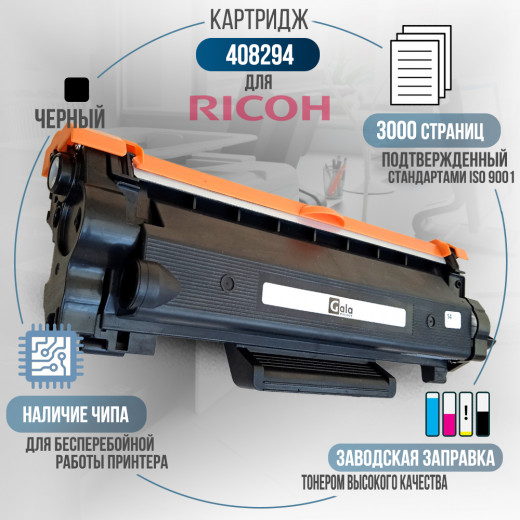 Тонер-картридж GalaPrint 408294 (SP230H) совместимый для Ricoh