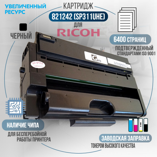 Картридж GalaPrint 821242 (SP311UHE) совместимый для Ricoh