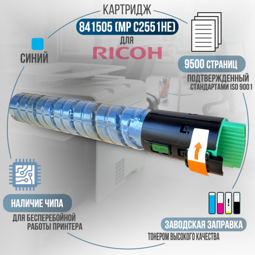 Картридж GalaPrint 841505 (MPC2551HE) совместимый для Ricoh