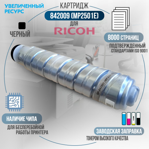 Картридж GalaPrint 842009 (MP2501E) совместимый для Ricoh