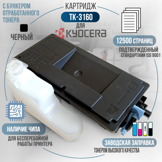 Тонер-туба GalaPrint TK-3160 совместимая для Kyocera