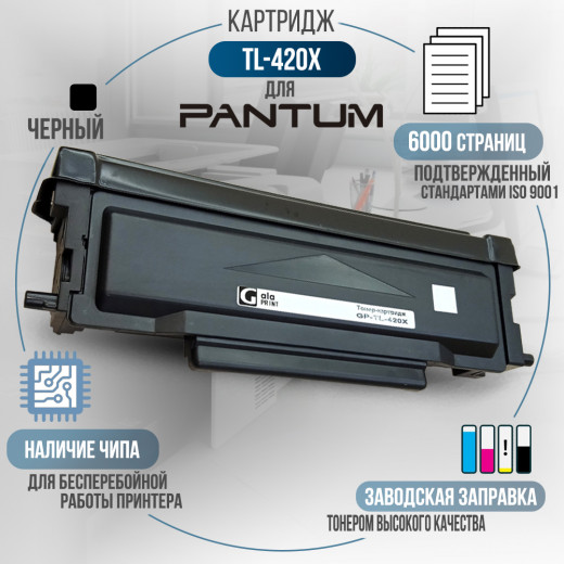 Картридж GalaPrint TL-420X совместимый для Pantum