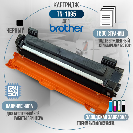 Картридж GalaPrint TN-1095 совместимый для Brother