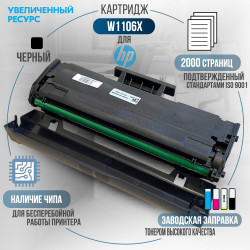 Картридж GalaPrint W1106X (106X) совместимый