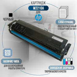 Картридж GalaPrint W2210A (207A) совместимый