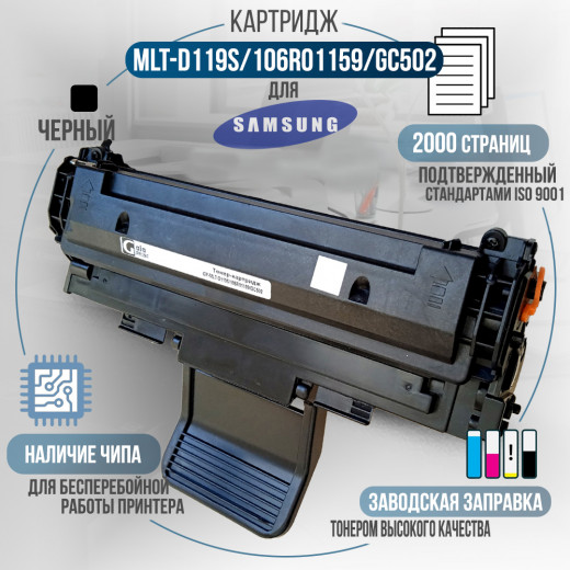 Картридж GalaPrint MLT-D119S / 106R01159 / GC502 совместимый для Samsung