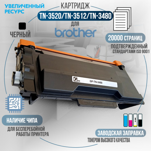 Тонер-картридж GalaPrint TN-3520 / TN-3512 / TN-3480 совместимый для Brother