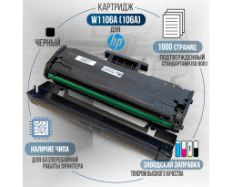 Картридж GalaPrint W1106A (106A) новый чип совместимый