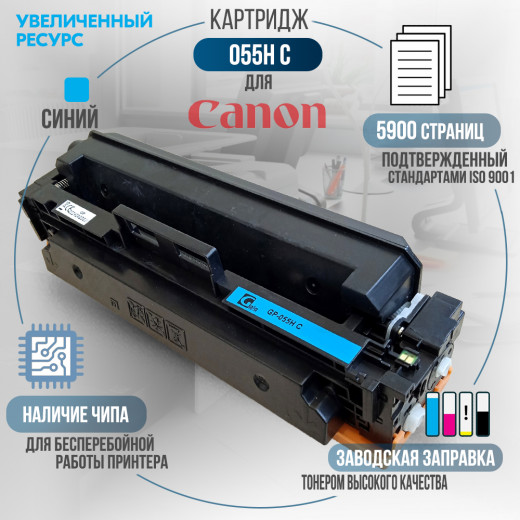 Картридж GalaPrint Cartridge 055H C совместимый для Canon
