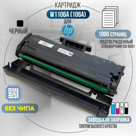 Картридж GalaPrint W1106A (106A) без чипа совместимый для HP