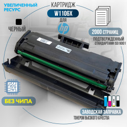 Картридж GalaPrint W1106X (106X) без чипа совместимый