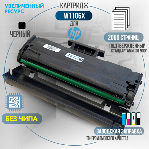 Картридж GalaPrint W1106X (106X) без чипа совместимый для HP
