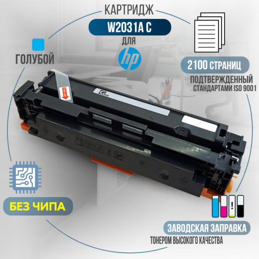 Картридж GalaPrint W2031A (415A) без чипа совместимый для HP