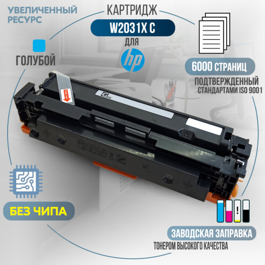 Картридж GalaPrint W2031X (415X) без чипа совместимый для HP