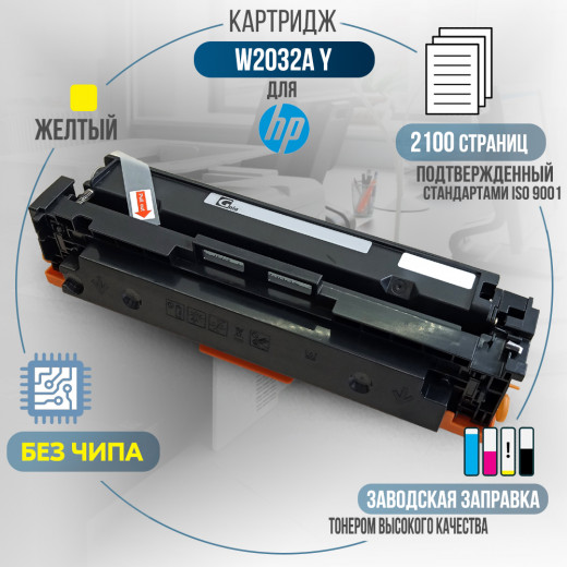 Картридж GalaPrint W2032A (415A) без чипа совместимый для HP