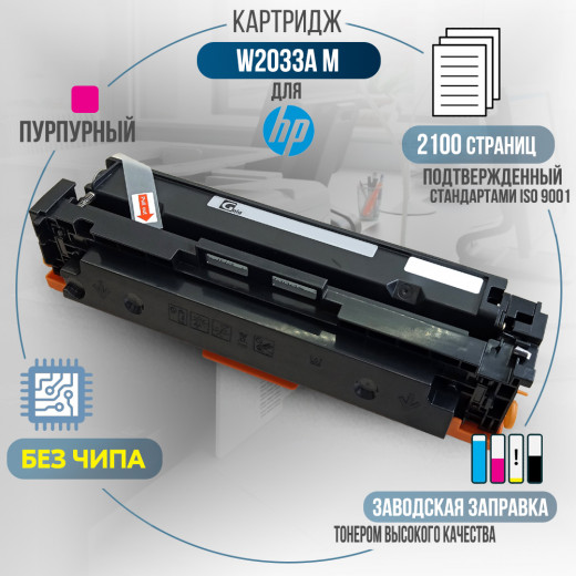 Картридж GalaPrint W2033A (415A) без чипа совместимый для HP