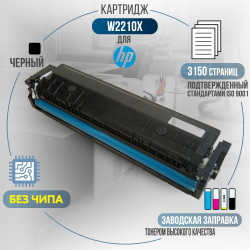 Картридж GalaPrint W2210X (207X) без чипа совместимый