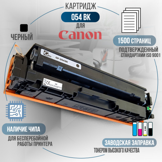 Картридж GalaPrint Cartridge 054 Bk совместимый для Canon