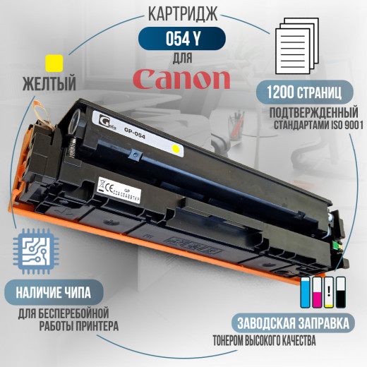 Картридж GalaPrint Cartridge 054 Y совместимый для Canon