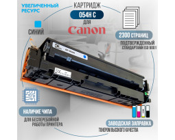Картридж GalaPrint Cartridge 054H C совместимый