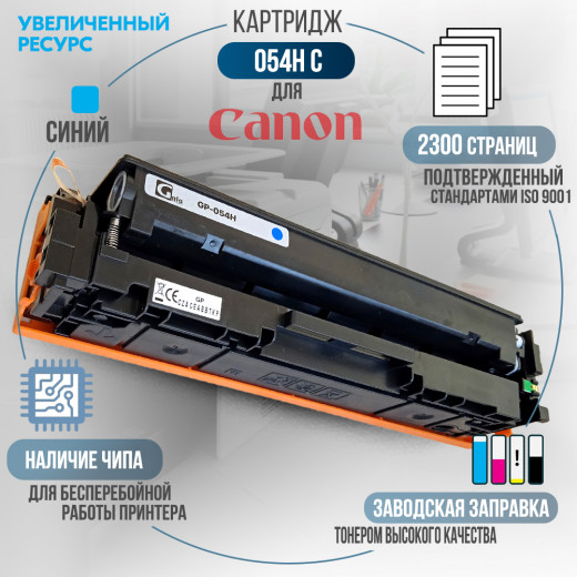 Картридж GalaPrint Cartridge 054H C совместимый для Canon
