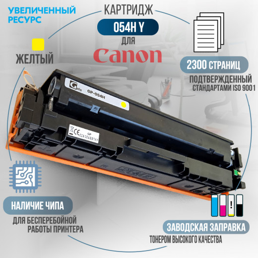 Картридж GalaPrint Cartridge 054H Y совместимый для Canon
