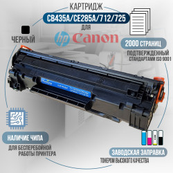 Картридж ProfiLine CE278A / CE285A / CB435A / CB436A / 712 / 725 / 726 / 728 (78A 85A 35A 36A) совместимый