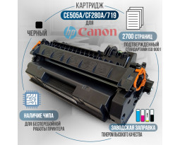 Картридж GalaPrint CE505A / CF280A / 719 (05A / 80A) совместимый