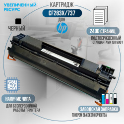 Картридж GalaPrint CF283X / 737 (83X) совместимый