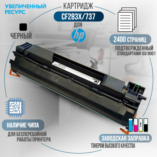 Картридж GalaPrint CF283X / 737 (83X) совместимый для HP