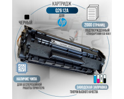 Картридж GalaPrint Q2612A / FX-10 / 703 (12A) совместимый
