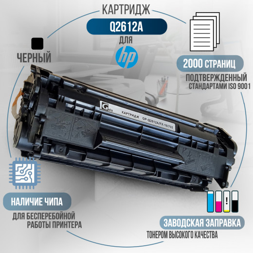 Картридж GalaPrint Q2612A / FX-10 / 703 (12A) совместимый для HP