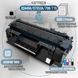 Картридж GalaPrint Q5949A / Q7553A / 708 / 715 (49A) совместимый