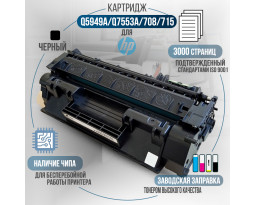 Картридж GalaPrint Q5949A / Q7553A / 708 / 715 (49A) совместимый
