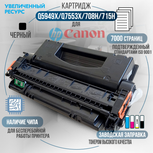 Картридж GalaPrint Q5949X / Q7553X / 708H / 715H (49X) совместимый для HP