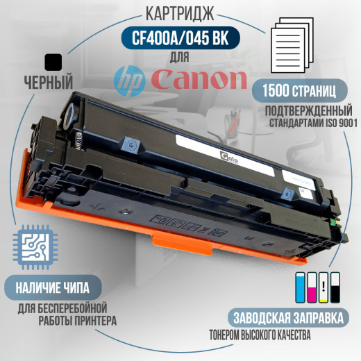 Картридж GalaPrint CF400A / 045 Bk (201A) совместимый для HP