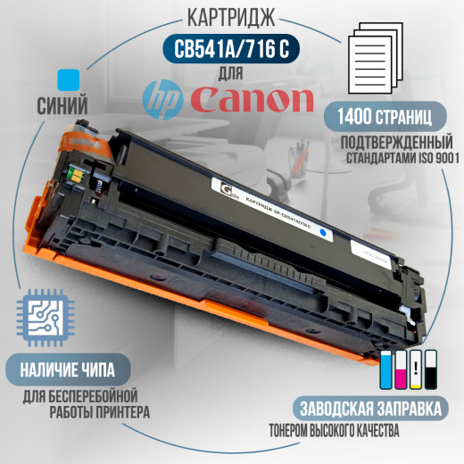 Картридж GalaPrint CB541A / 716C (125A) совместимый для HP