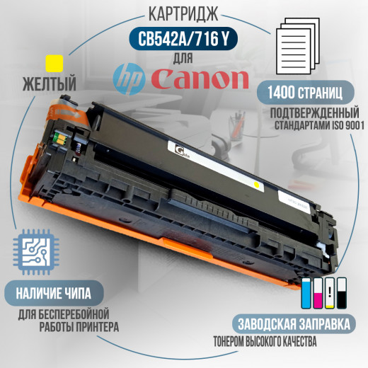 Картридж GalaPrint CB542A / 716Y (125A) совместимый для HP