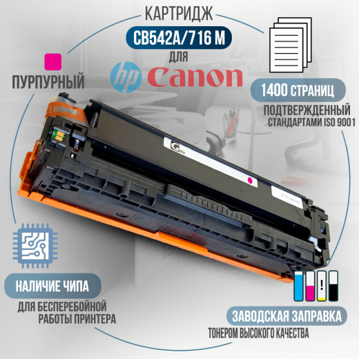 Картридж GalaPrint CB543A / 716M (125A) совместимый для HP