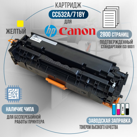 Картридж GalaPrint CC532A / 718Y (304A) совместимый для HP и Canon