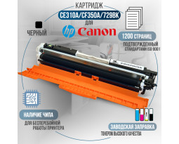 Картридж GalaPrint CE310A / CF350A / 729Bk (126A) совместимый