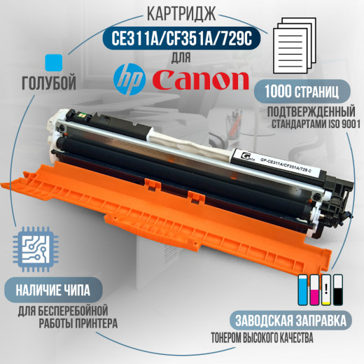 Картридж GalaPrint CE311A / CF351A / 729C (126A) совместимый для HP